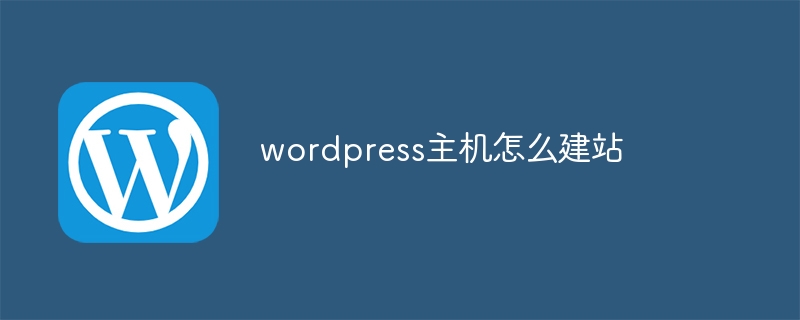 wordpress主机怎么建站