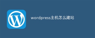 wordpress主机怎么建站
