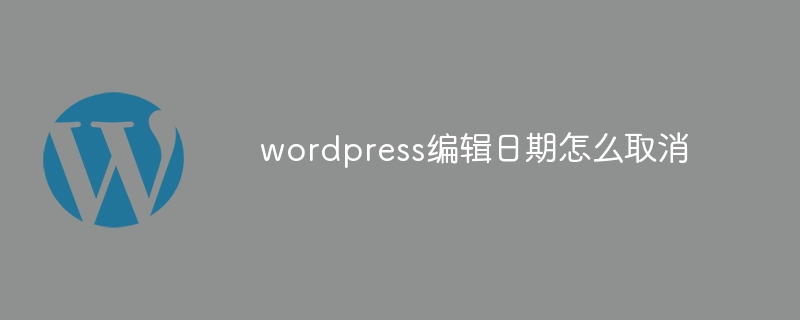 wordpress编辑日期怎么取消