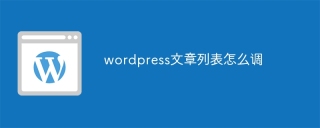 wordpress文章列表怎么调