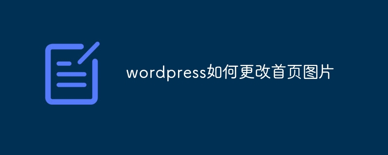 wordpress如何更改首頁圖片