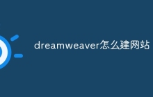 dreamweaver怎么建网站
