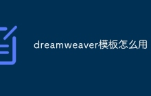 dreamweaver模板怎么用