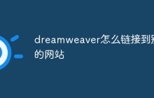 dreamweaver怎么链接到别的网站