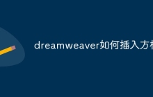 dreamweaver如何插入方框