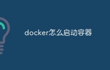 docker怎么启动容器