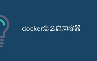 Dockerによってコンテナを起動する方法