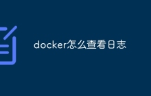 docker怎么查看日志