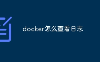 docker怎麼查看日誌