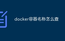 docker容器名称怎么查