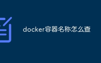 Dockerコンテナの名前を確認する方法