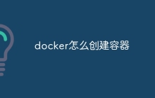 docker怎么创建容器