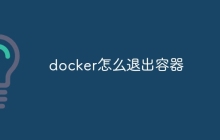 docker怎么退出容器