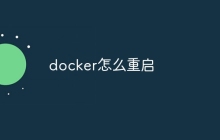 docker怎么重启