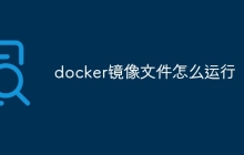 docker镜像文件怎么运行