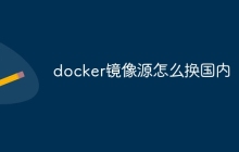 docker镜像源怎么换国内