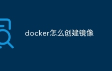 docker怎么创建镜像