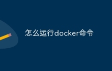 怎么运行docker命令