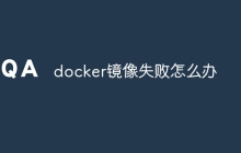 docker镜像失败怎么办