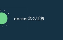 docker怎么迁移