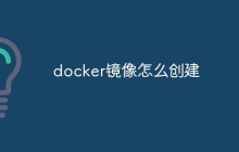 docker镜像怎么创建