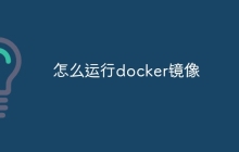 怎么运行docker镜像