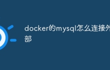 docker的mysql怎么连接外部
