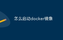 怎么启动docker镜像