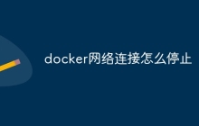docker网络连接怎么停止