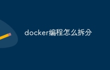 docker编程怎么拆分