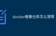 docker镜像仓库怎么清理