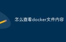 怎么查看docker文件内容