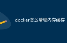 docker怎么清理内存缓存