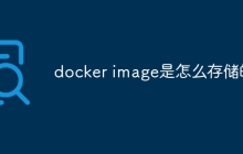 docker image是怎么存储的