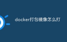 docker打包镜像怎么打