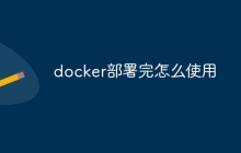 docker部署完怎么使用