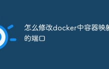 怎么修改docker中容器映射的端口