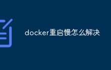 docker重启慢怎么解决