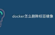 docker怎么删除标签镜像