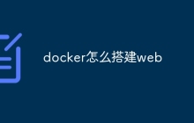 docker怎么搭建web