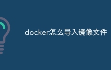 docker怎么导入镜像文件