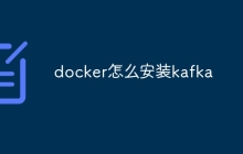 docker怎么安装kafka
