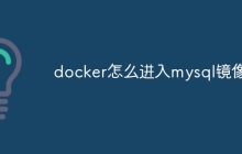 docker怎么进入mysql镜像
