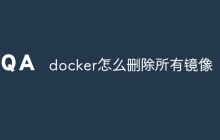 docker怎么删除所有镜像