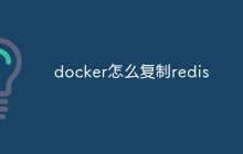 docker怎么复制redis
