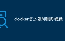 docker怎么强制删除镜像