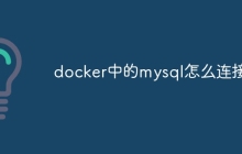 docker中的mysql怎么连接