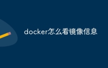 docker怎么看镜像信息