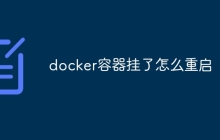 docker容器挂了怎么重启
