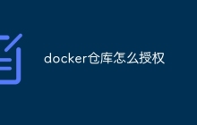 docker仓库怎么授权